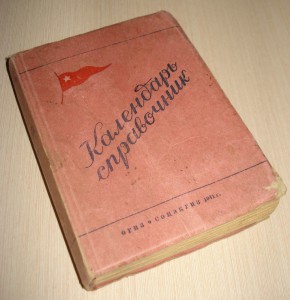 Календарь-справочник 1941г.