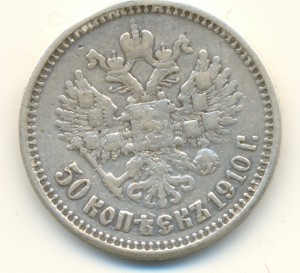 Полтинник 1910 г.