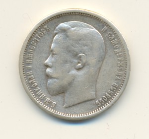 Полтинник 1910 г.