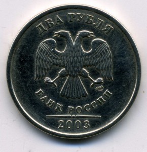 2 рубля 2003 г.