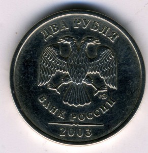 2 рубля 2003 г.