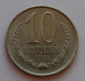 10 копеек 1958 год