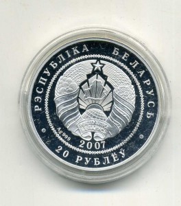 Беларусь,20 рублей (унция) 2007 г. Волк