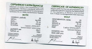 Беларусь,20 рублей (унция) 2007 г. Волк