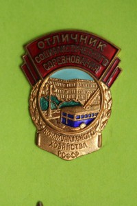 Отличник Коммунального хозяйства РСФСР (ММД)