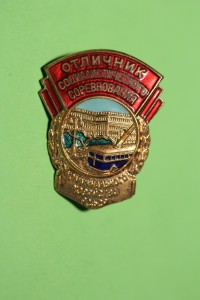 Отличник Коммунального хозяйства РСФСР (ММД)