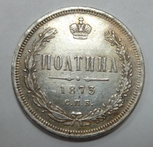 Полтина 1873 год Обсуждение !!!