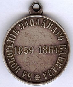 За покорение западного Кавказа 1859-1864