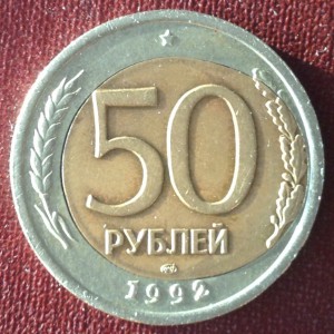 50 РУБЛЕЙ ЛМД, бим. СУПЕР БРАК!