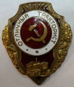 Отличный тракторист.