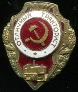 Отличный тракторист.
