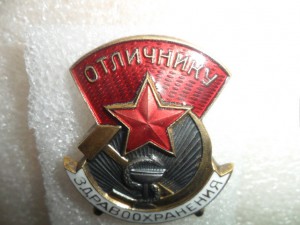 Отличнику здравоохранения №19474.