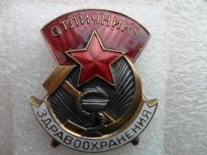 Отличнику здравоохранения №19474.