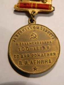 100 ЛЕТ ЛЕНИНУ.ЗА ВОИНСКУЮ ДОБЛЕСТЬ.