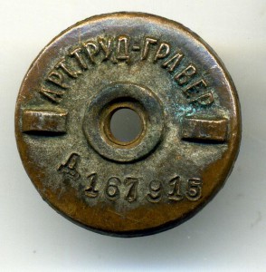 Готов к труду и обороне 1ст Арт.труд гравер