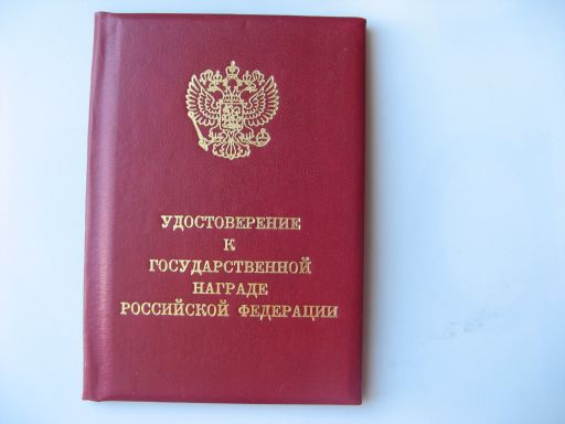 ЗАСЛУЖЕННЫЙ СТРОИТЕЛЬ .1996г.