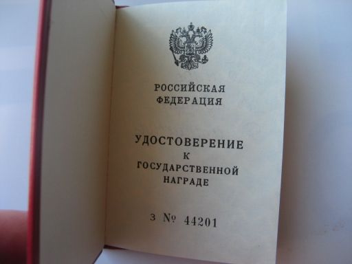 ЗАСЛУЖЕННЫЙ СТРОИТЕЛЬ .1996г.