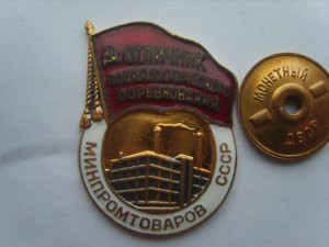 ОСС Минпромтоваров СССР №3079.
