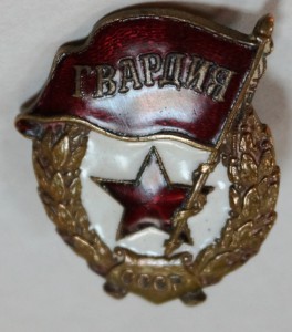 Гвардия.