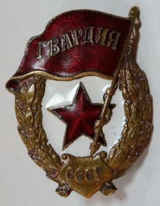 Гвардия.