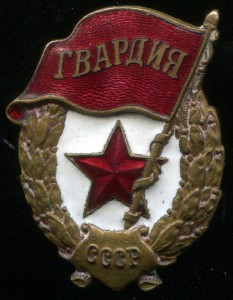 Гвардия.