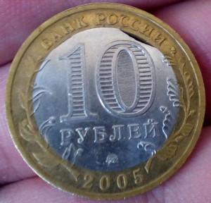 10 рублей - БИМ - брак