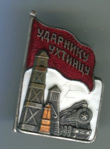 Ударнику Ухтинцу