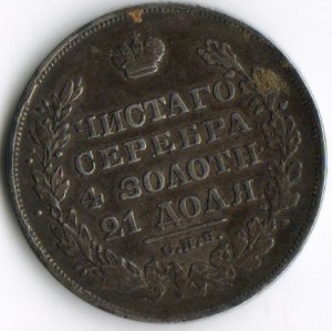рупь 1829 нг..
