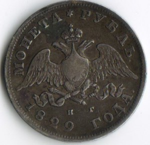 рупь 1829 нг..