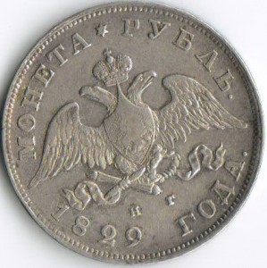рупь 1829 нг.