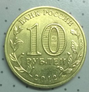 10 рублей Туапсе непрочекан?