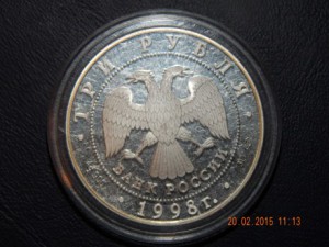 3 рубля.1998 г. серебро. 31,1 гр. Сцевола. пруф