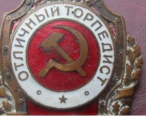Отличный торпедист