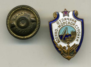 Отличник военно-морской стройки