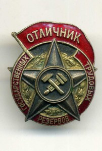 Отличник гоударственных трудовых резервов № 3746