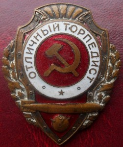 Отличный торпедист