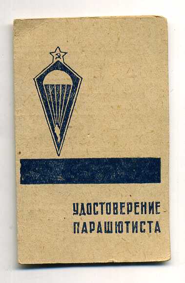 Удостоверение парашютиста,1936.