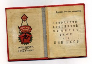 Спортивно-Охотничий Комитет ВСФК при ЦИК БССР