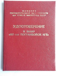 удостов к знаку погранвойск кгб жив.подпись (Матросов)