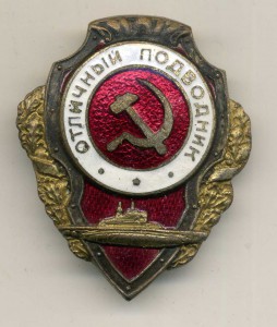 Отличный подводник