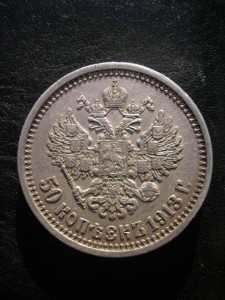 50 копеек 1913г (ЭБ) Хорошее состояние.