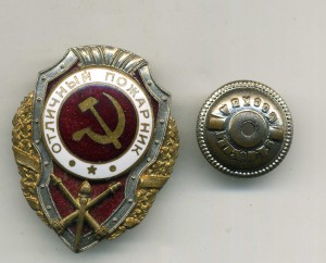 Отличный пожарник