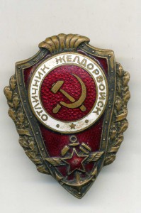 Отличник желдорвойск