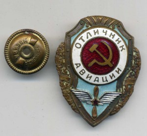 Отличник авиации
