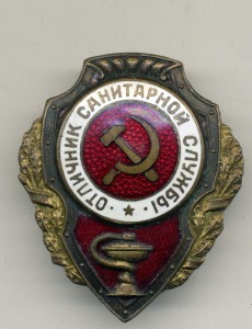 Отличник санитарной службы