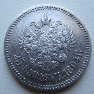 25коп 1894г Алекс2 !!!