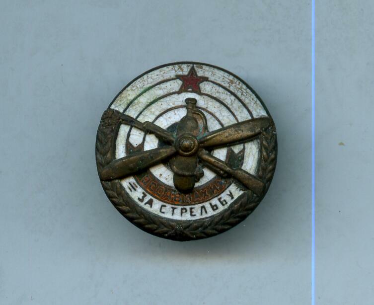 ОсоАвиаХим  За Стрельбу
