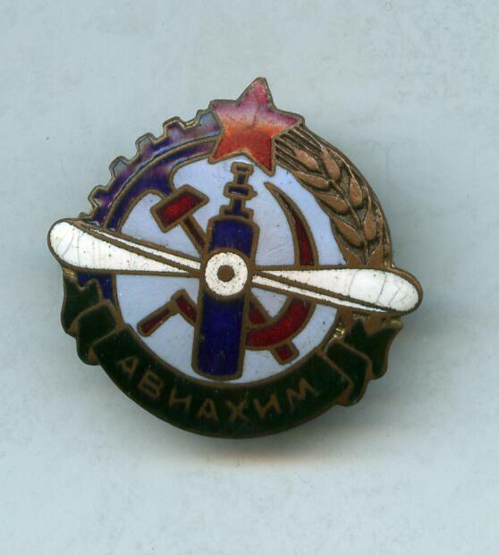 АВИАХИМ цельный в эмалях - красавец просто ! В сборе.