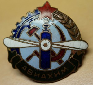 АВИАХИМ цельный в эмалях - красавец просто ! В сборе.