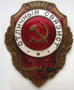 Отличный связист тип 18